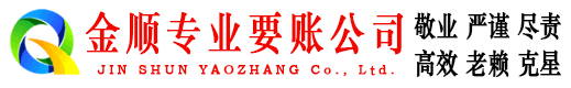 普格金顺追账公司